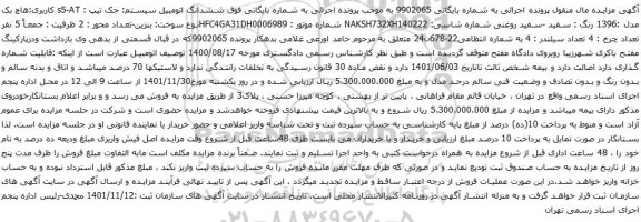 آگهی مزایده ششدانگ اتومبیل سیستم: جک تیپ : s5-AT کاربری:هاچ بک مدل :1396 رنگ : سفید -سفید روغنی