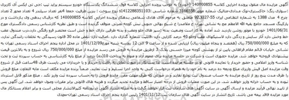 آگهی مزایده ششدانگ یکدستگاه خودرو سیستم پراید تیپ :جی تی ایکس آی کاربری :سواری رنگ: خاکستری-نوک مدادی-متالیک