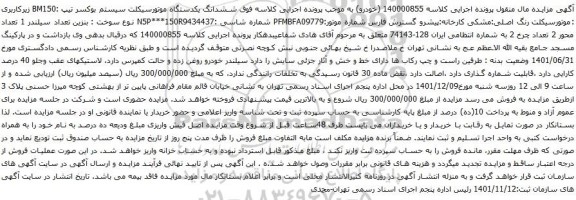 آگهی مزایده ششدانگ یکدستگاه موتورسیکلت سیستم بوکسر تیپ :BM150 زیرکاربری :موتورسیکلت رنگ اصلی:مشکی