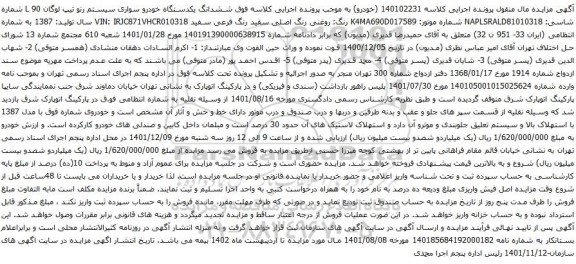 آگهی مزایده ششدانگ یکدستگاه خودرو سواری سیستم رنو تیپ لوگان L 90 