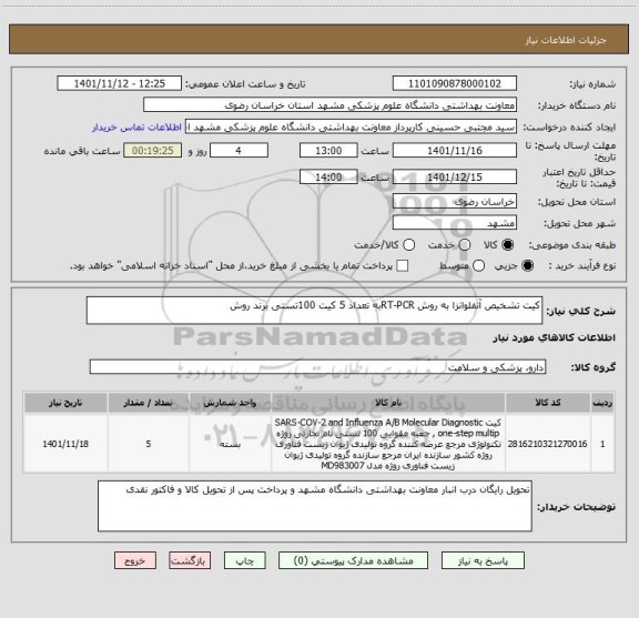 استعلام کیت تشخیص آنفلوانزا به روش RT-PCRبه تعداد 5 کیت 100تستی برند روش