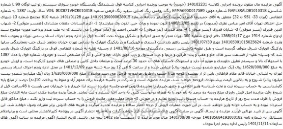 آگهی مزایده ششدانگ یکدستگاه خودرو سواری سیستم رنو تیپ لوگان L 90