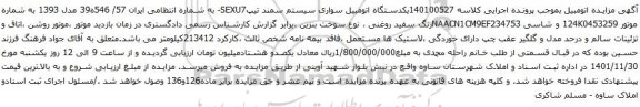 آگهی مزایده یکدستگاه اتومبیل سواری سیستم سمند تیپSEXU7