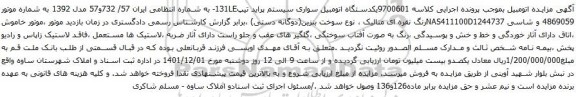 آگهی مزایده یکدستگاه اتومبیل سواری سیستم پراید تیپ131LE