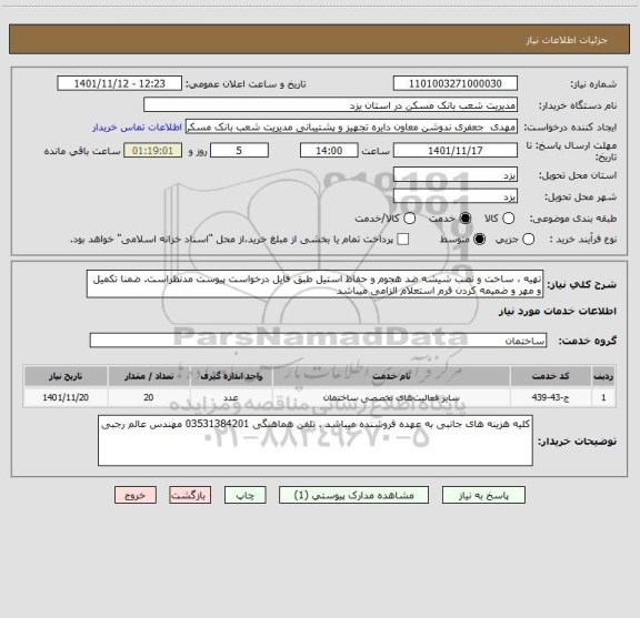 استعلام تهیه ، ساخت و نصب شیشه ضد هجوم و حفاظ استیل طبق فایل درخواست پیوست مدنظراست. ضمنا تکمیل و مهر و ضمیمه کردن فرم استعلام الزامی میباشد