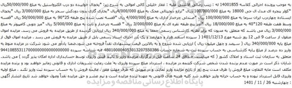 آگهی مزایده یخچال خوابیده دو درب الکترواستیل و...