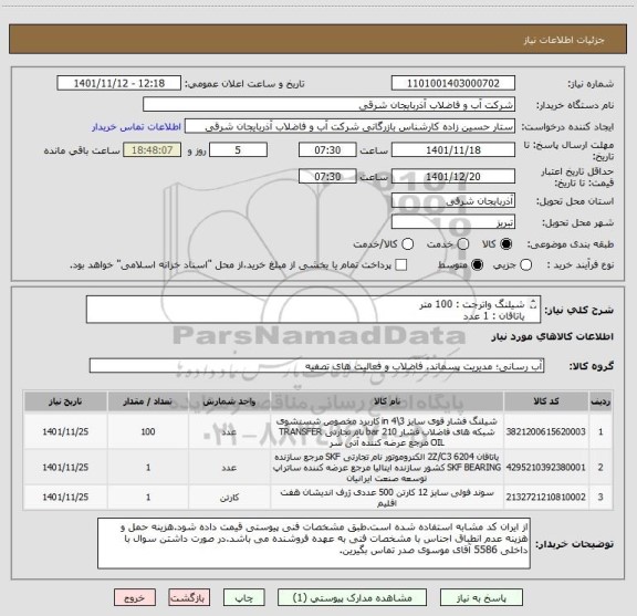 استعلام شیلنگ واترجت : 100 متر
یاتاقان : 1 عدد
فولی پمپ : 1 عدد