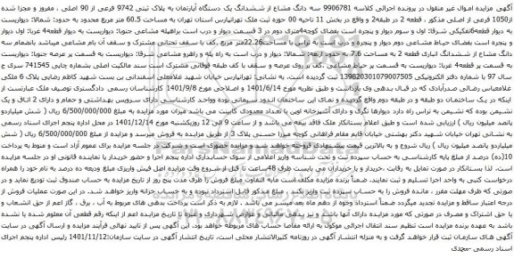 آگهی مزایده سه دانگ مشاع از ششدانگ یک دستگاه آپارتمان به پلاک ثبتی 9742 فرعی از 90 اصلی ، مفروز و مجزا شده از1050 فرعی از اصلی