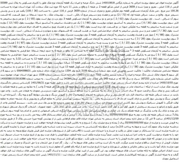 آگهی مزایده شش دانگ عرصه و اعیان یک قطعه آپارتمان نوع ملک طلق با کاربری مسکونی به پلاک ثبتی 55589 فرعی از 116 اصلی ، مفروز و مجزا شده از 3659 فرعی از اصلی