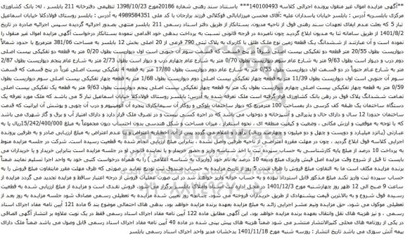 آگهی مزایده ششدانگ یک قطعه زمین نوع ملک طلق با کاربری به پلاک ثبتی 790 فرعی از 20 اصلی