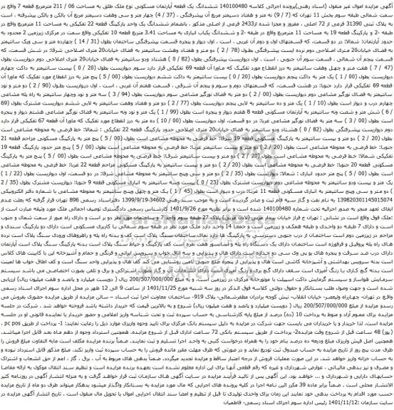 آگهی مزایده ششدانگ یک قطعه آپارتمان مسکونی نوع ملک طلق به مساحت 06 / 211 مترمربع قطعه 7