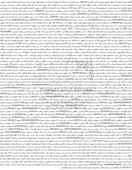 آگهی مزایده ششدانگ یک قطعه باغ چای به شماره پلاک هشت فرعی از یک هزار و هفتاد و هشت اصلی مجزی شده از شماره یک / یک هزار و هفتاد و هشت
