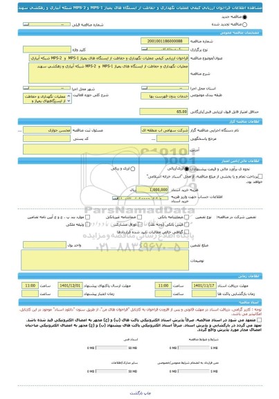 مناقصه، فراخوان ارزیابی کیفی عملیات نگهداری و حفاظت از ایستگاه های پمپاژ MPS-1  و  MPS-2 شبکه آبیاری و زهکشی سهند