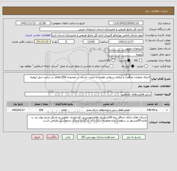 استعلام اجرای عملیات مراقبت و آبیاری سنواتی همراه با مرمت تشتک در محدوده 550 هکتار در سایت جبل ارومیه