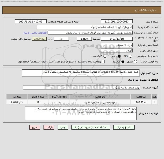 استعلام خرید چکش کوبیت SN120 و قطعات آن مطابق استعلام پیوست که میبایستی تکمیل گردد