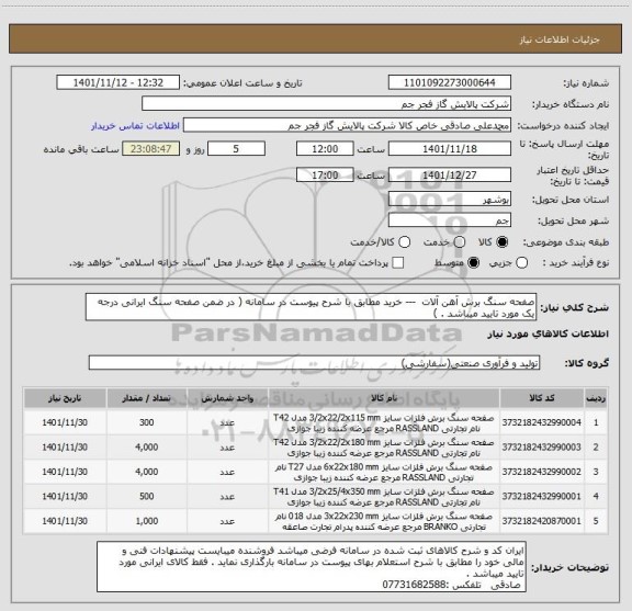 استعلام صفحه سنگ برش آهن آلات  --- خرید مطابق با شرح پیوست در سامانه ( در ضمن صفحه سنگ ایرانی درجه یک مورد تایید میباشد . )