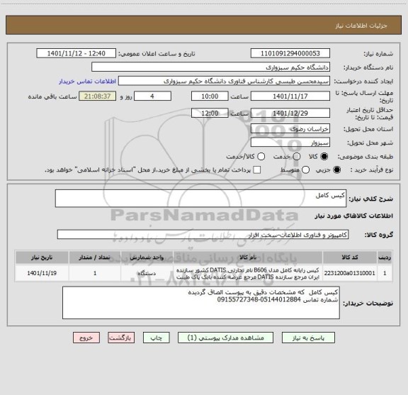 استعلام کیس کامل