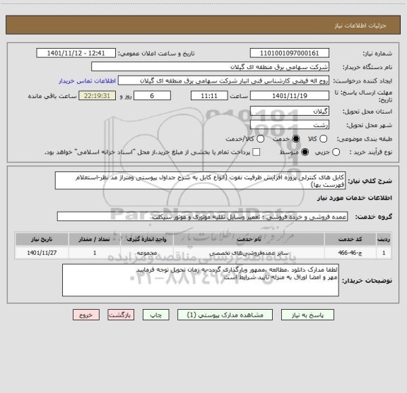 استعلام کابل های کنترلی پروژه افزایش ظرفیت نفوت (انواع کابل به شرح جداول پیوستی ومتراژ مد نظر-استعلام فهرست بها)