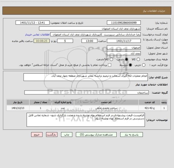 استعلام انجام عملیات لکه گیری آسفالت و ترمیم ترانشه معابر شهرداری منطقه چهار نجف آباد.