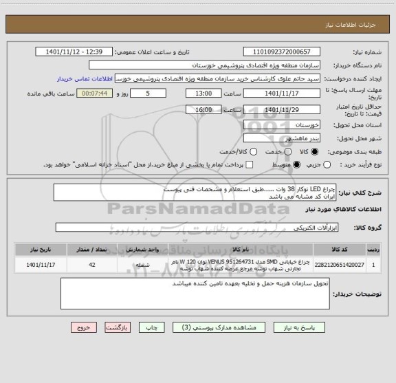 استعلام چراغ LED توکار 38 وات .....طبق استعلام و مشخصات فنی پیوست 
ایران کد مشابه می باشد