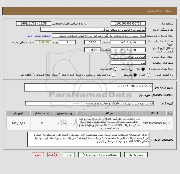 استعلام شیرفشارشکن 150 : 15 عدد