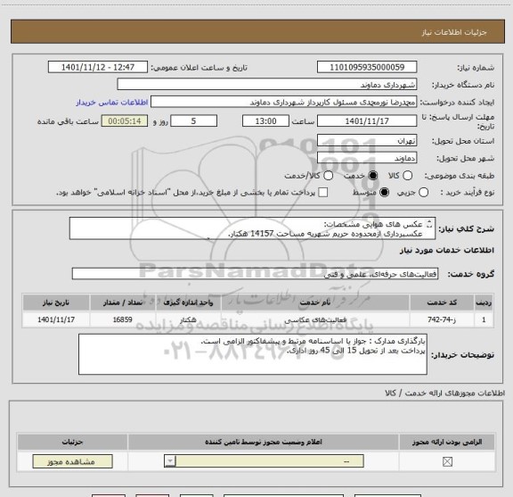 استعلام عکس های هوایی مشخصات:
عکسبرداری ازمحدوده حریم شهربه مساحت 14157 هکتار.
و محدوده قانونی شهر به مساحت 2702هکتارتوسط پهبادوتبدیل آن به نقشه