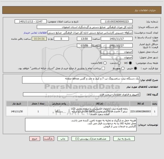 استعلام یک دستگاه تبلت سامسونگ تب 7 و کیف و جلد و گلس محافظ صفحه