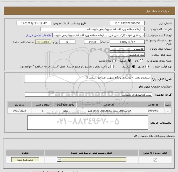 استعلام استعلام تعمیر و بازسازی پایگاه شهید اصلاحی سایت 3