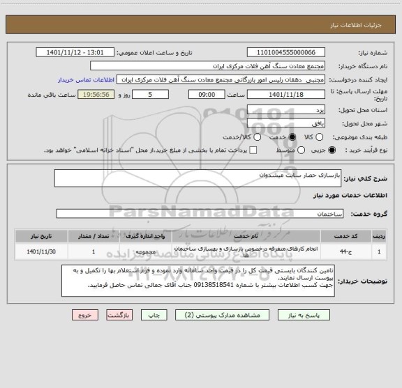 استعلام بازسازی حصار سایت میشدوان