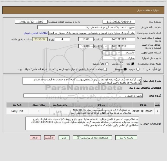 استعلام درب کرکره ای (رول آپ)با تیغه فولادی بشرح استعلام پیوست کلیه کالا و خدمات با قیمت واحد اعلام گرددهزینه ها بعهده تامین کننده میباشد