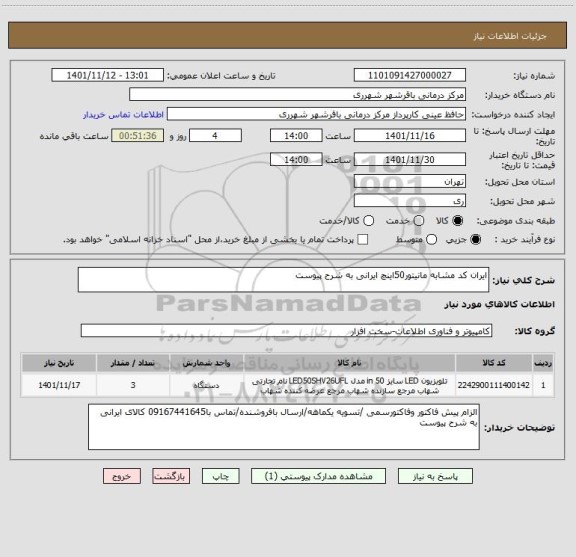 استعلام ایران کد مشابه مانیتور50اینچ ایرانی به شرح پیوست