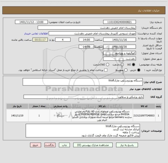 استعلام دستگاه یورتروسکوپ مارکWolf