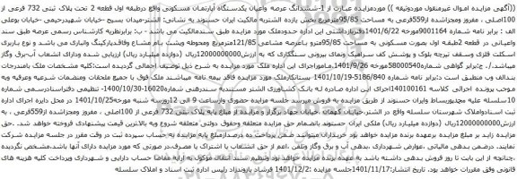 آگهی مزایده ششدانگ عرصه واعیان یکدستگاه آپارتمان مسکونی واقع درطبقه اول قطعه 2 تحت پلاک ثبتی 732 فرعی از 100اصلی ، مفروز ومجزاشده از559فرعی به مساحت 95/85مترمربع