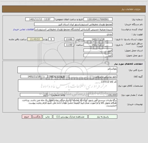 استعلام پلوکسامر