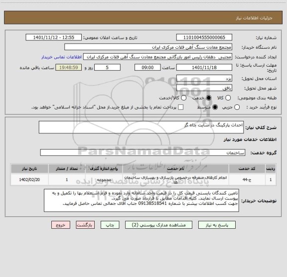 استعلام احداث پارکینگ در سایت چاه گز