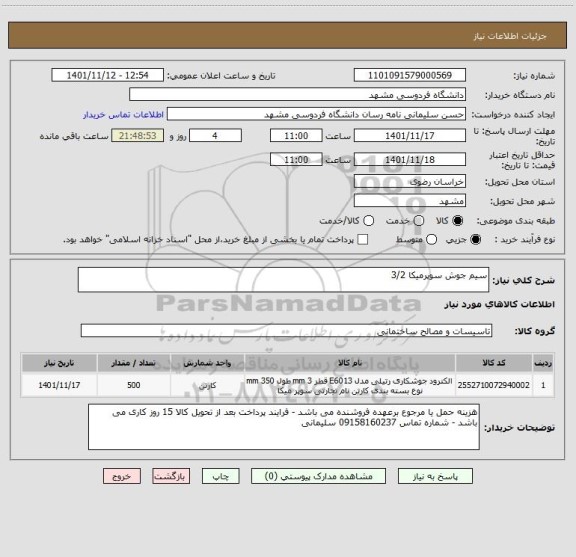 استعلام سیم جوش سوپرمیکا 3/2