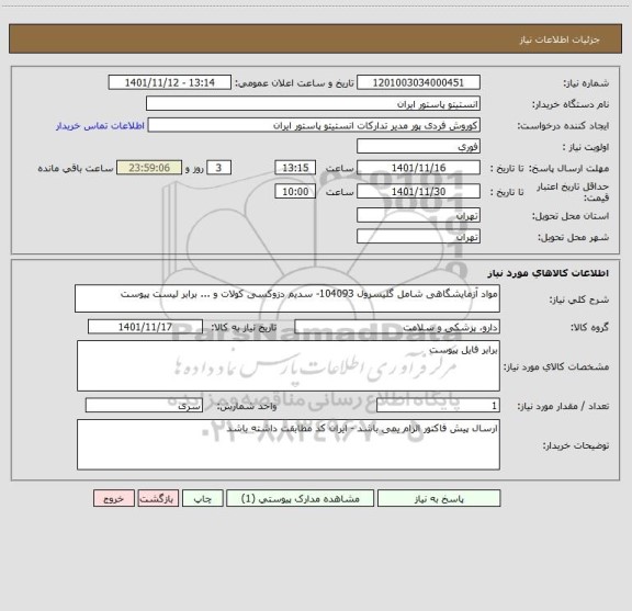 استعلام مواد آزمایشگاهی شامل گلیسرول 104093- سدیم دزوکسی کولات و ... برابر لیست پیوست