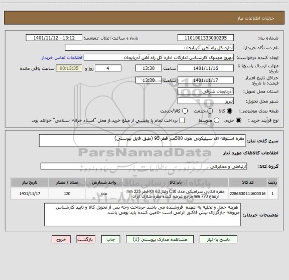 استعلام مقره استوانه ای سیلیکونی طول 500متر قطر 95 (طبق فایل پیوستی)
