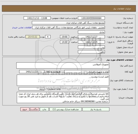 استعلام تجهیزات آمبولانس