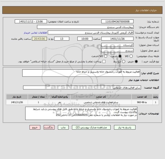 استعلام فعالیت مربوط به امورات رختشوی خانه واستریل و خیاط خانه