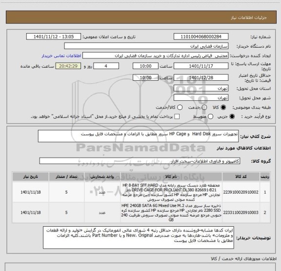 استعلام تجهیزات سرور Hard Disk و HP Cage سرور مطابق با الزامات و مشخصات فایل پیوست