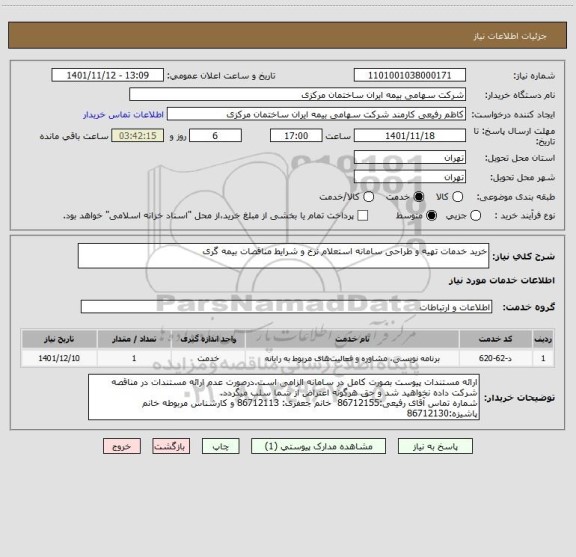 استعلام خرید خدمات تهیه و طراحی سامانه استعلام نرخ و شرایط مناقصات بیمه گری