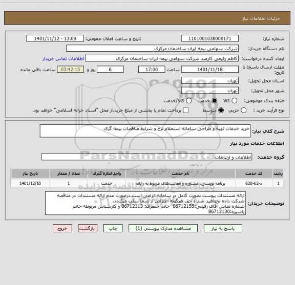 استعلام خرید خدمات تهیه و طراحی سامانه استعلام نرخ و شرایط مناقصات بیمه گری