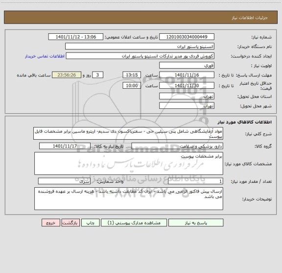 استعلام مواد آزمایشگاهی شامل پنی سیلین جی - سفتریاکسون دی سدیم- اریترو ماسین برابر مشخصات فایل پیوست