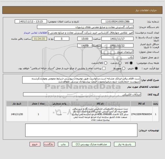 استعلام ست اقلام برقی-ایرانکد مشابه است.درخواست طبق توضیحات پیوستی-شرایط عمومی ومواردذکرشده درپیوست حتمارعایت شود.درغیراینصورت قیمت پیشنهادی بررسی نخواهدشد