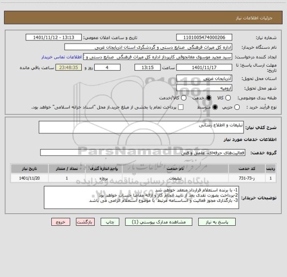 استعلام تبلیغات و ااطلاع رسانی