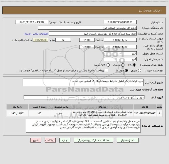 استعلام خرید توالت فرنگی(طبق شرایط پیوست)ایران کد فرضی می باشد.