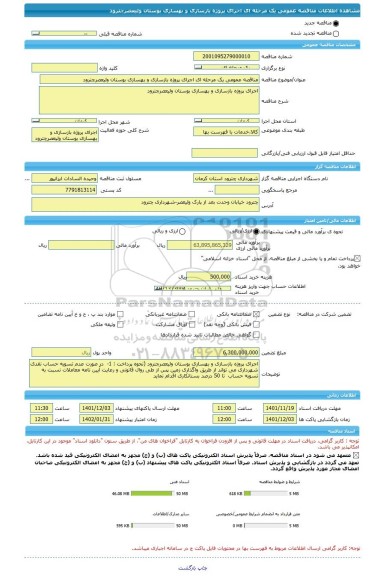 مناقصه، مناقصه عمومی یک مرحله ای اجرای پروژه بازسازی و بهسازی بوستان ولیعصرچترود