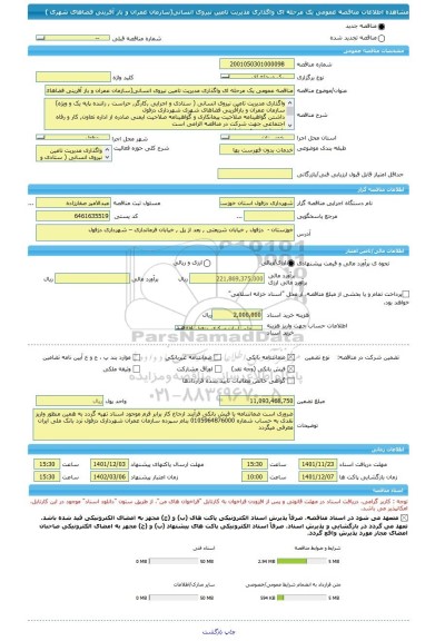 مناقصه، مناقصه عمومی یک مرحله ای واگذاری مدیریت تامین نیروی انسانی(سازمان عمران و باز آفرینی فضاهای شهری )