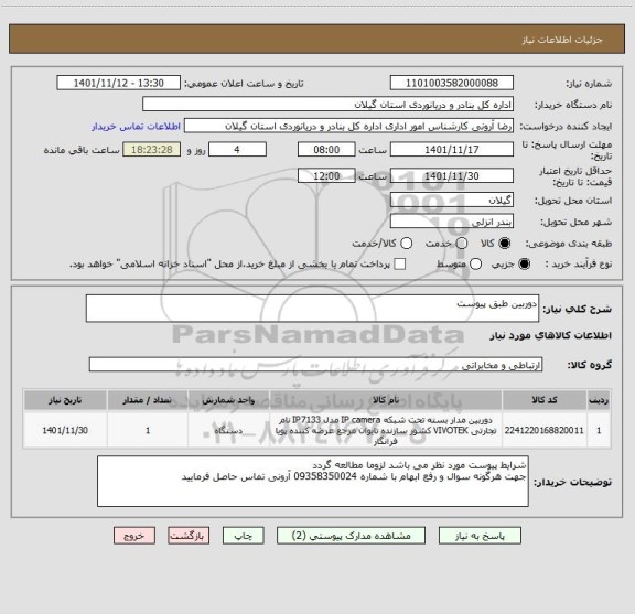 استعلام دوربین طبق پیوست
